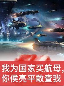 国家托我买航母