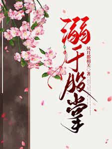 偏宠雪柔花TXT百度链接