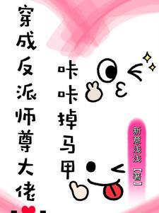 穿越成反派大佬的师尊
