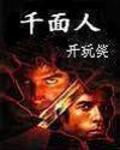 千面人大招怎么放