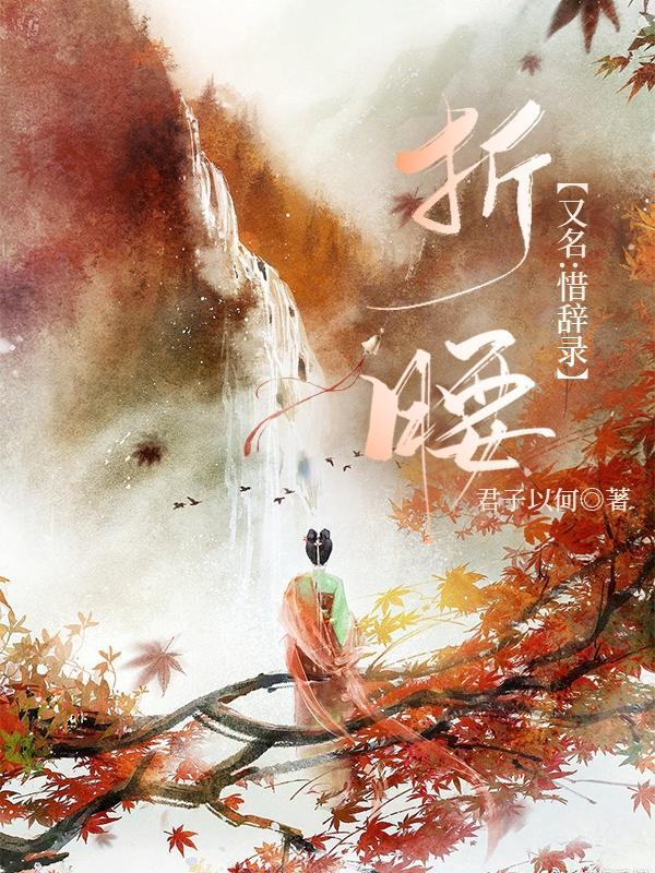 折腰百科