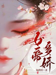 女帝多娇(1v1)笔趣阁