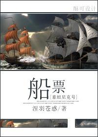 泰坦尼克号船票价格