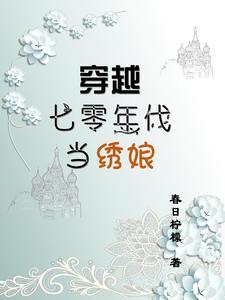 穿越七十年代当大嫂
