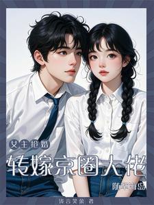 女主抢婚?转嫁京圈大佬随军海岛番茄