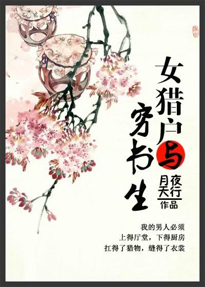 女猎户与穷书生晋江