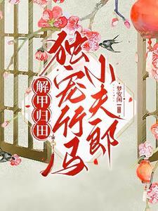 田间四时梦安闲