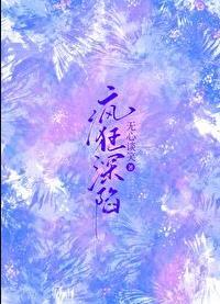 疯狂深陷gl无心谈笑免费阅读