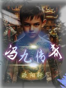 冯九什么意思