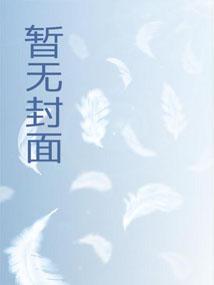 狐妖元夙剧情介绍