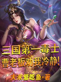 三国时期毒士