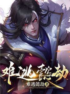 难逃的劫是什么意思