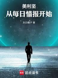 美利坚从每日情报开始成神