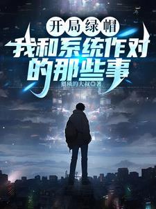 开局绿了主角