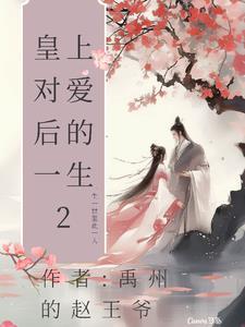 皇上皇后恩爱推荐