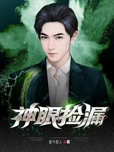 神眼捡漏吴东云免费阅读
