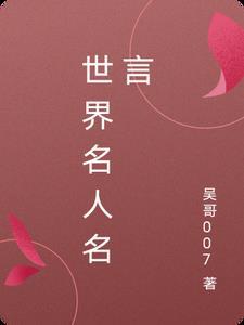 世界名人名言100句人心