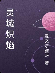 灵域各族