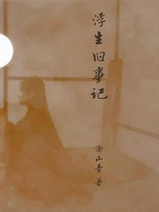 浮生记官网
