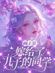 四十岁竟被大佬强取豪夺
