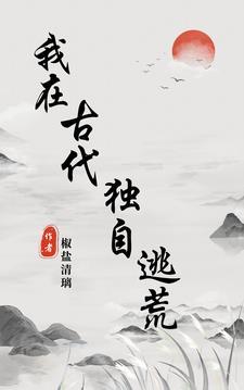 我在古代独自逃荒怎么断更了