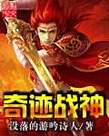 奇迹战神官方
