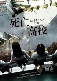 死亡高校全本