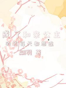 和亲公主当不了皇后
