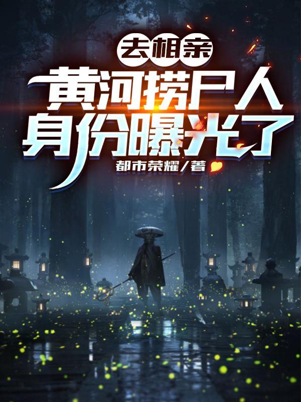 黄河捞尸人身份曝光了全文免费
