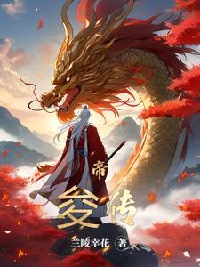 帝俊王者荣耀