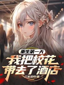 我把校花带去了酒店第6章
