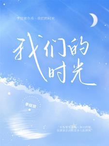 我们的时光免费阅读