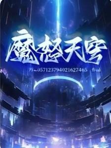 天穹魔改版