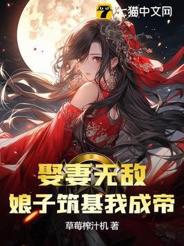 娶妻无敌娘子筑基我成帝 草莓榨汁机