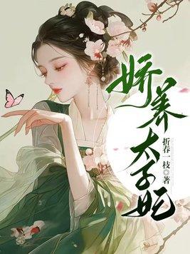 娇养太子妃明婳TXT免费