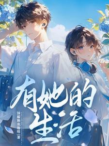 开局系统加校花全文阅读