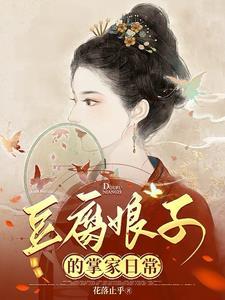 糙夫家的小娇娘