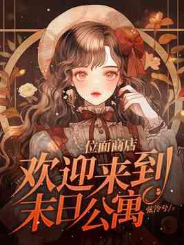 位面商店欢迎来到末日公寓简介
