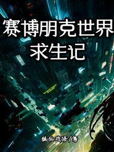 梦到赛博朋克世界