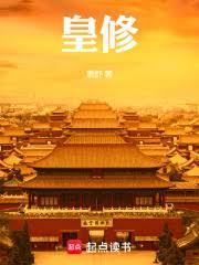 皇修百科