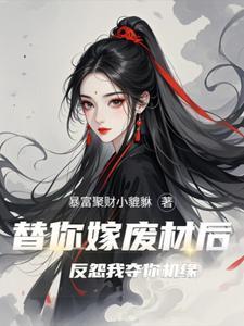当恶毒反派努力作死后全文免费阅读