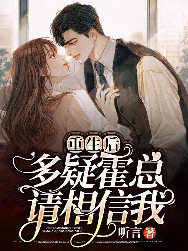 重生后霍太太又甜又酥
