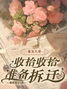 准备拆迁全文免费阅读