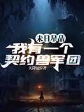 末日星晶我有一个契约兽军团最新