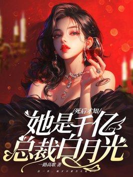 她是千亿总裁白月光