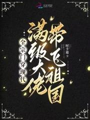满级大佬带飞祖国正品