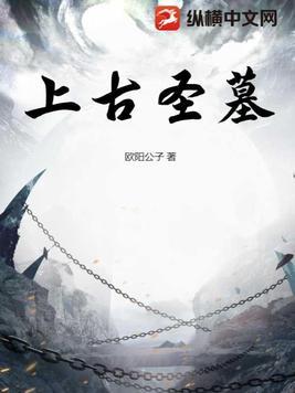 上古圣院出来的女子是谁
