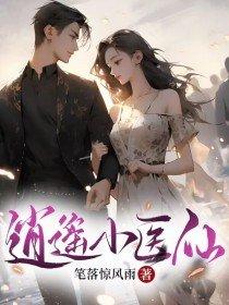 逍遥小医仙后续剧情