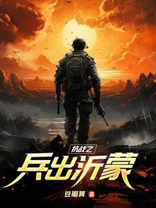 抗战之抗日兵王