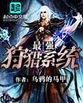 最强猎命系统